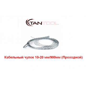 Проходной кабельный чулок 10-20 мм TANTOOL