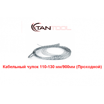 Проходной кабельный чулок 110-130 мм TANTOOL