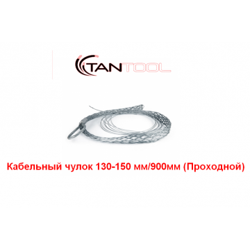 Проходной кабельный чулок 130-150 мм TANTOOL