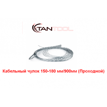 Проходной кабельный чулок 150-180 мм TANTOOL