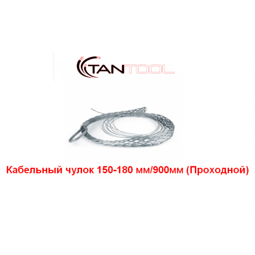 Проходной кабельный чулок 150-180 мм