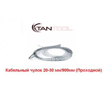Проходной кабельный чулок 20-30 мм TANTOOL