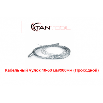 Проходной кабельный чулок 40-50 мм TANTOOL