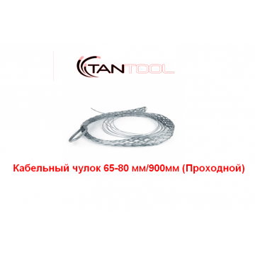 Проходной кабельный чулок 65-80 мм TANTOOL