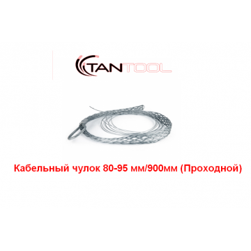 Проходной кабельный чулок 80-95 мм TANTOOL