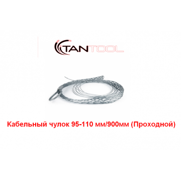 Проходной кабельный чулок 95-110 мм TANTOOL