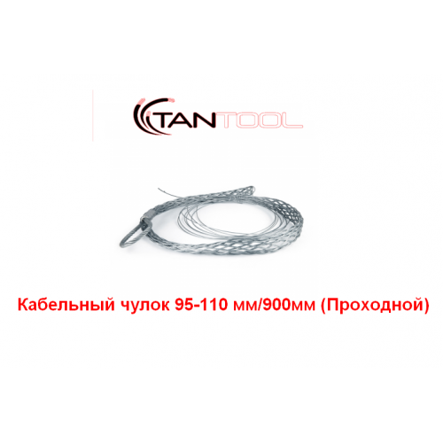 Проходной кабельный чулок 95-110 мм
